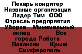 Пекарь кондитер › Название организации ­ Лидер Тим, ООО › Отрасль предприятия ­ Уборка › Минимальный оклад ­ 25 000 - Все города Работа » Вакансии   . Крым,Симферополь